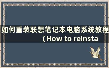 如何重装联想笔记本电脑系统教程（How to reinstall the Lenovolaptop system）